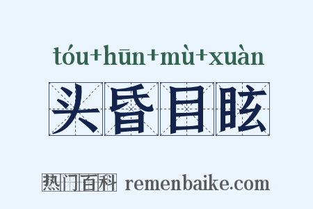 头昏目眩是什么意思的图片